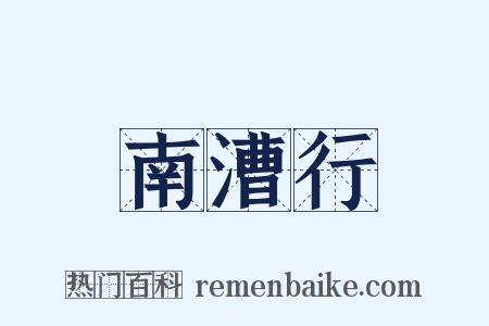 南漕行是什么意思的图片